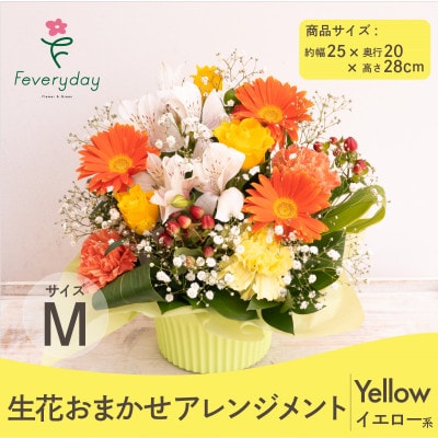 生花お任せアレンジメントM イエロー系 お祝いやお誕生日におすすめ