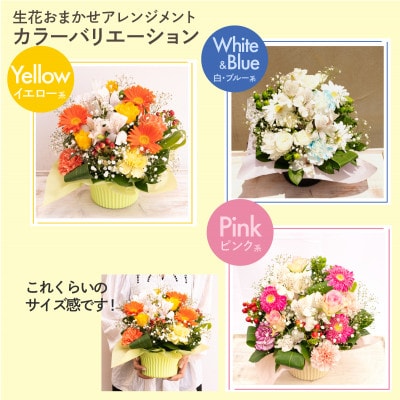生花お任せアレンジメントM イエロー系 お祝いやお誕生日におすすめ
