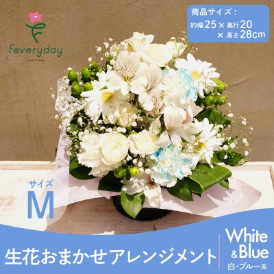 生花お任せアレンジメントM 白・ブルー系 お祝いやお誕生日におすすめ