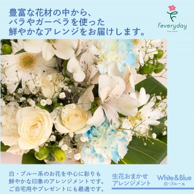 生花お任せアレンジメントM 白・ブルー系 お祝いやお誕生日におすすめ