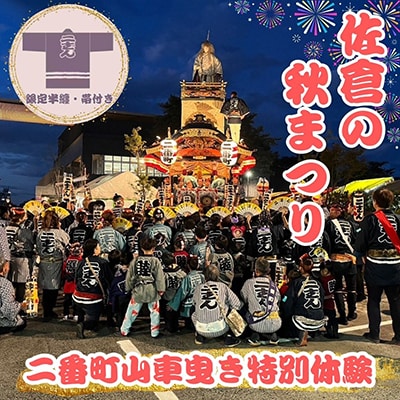 【10月12日(日)限定】佐倉の秋祭りを満喫!佐倉二番町山車曳き特別体験(限定半纏・帯付き)