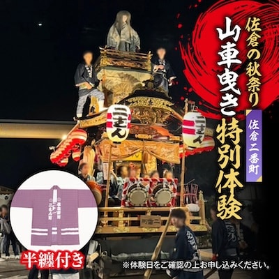 【10月9日(金)限定】佐倉の秋祭りを満喫!佐倉二番町山車曳き特別体験(限定デザイン半纏付き)