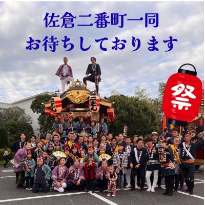 【10月9日(金)限定】佐倉の秋祭りを満喫!佐倉二番町山車曳き特別体験(限定デザイン半纏付き)