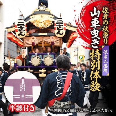 【10月10日(土)限定】佐倉の秋祭りを満喫!佐倉二番町山車曳き特別体験(限定デザイン半纏付き)