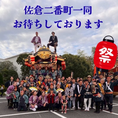 【10月10日(土)限定】佐倉の秋祭りを満喫!佐倉二番町山車曳き特別体験(限定デザイン半纏付き)