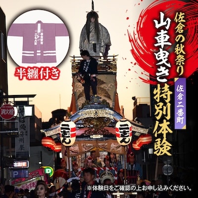 【10月11日(日)限定】佐倉の秋祭りを満喫!佐倉二番町山車曳き特別体験(限定デザイン半纏付き)