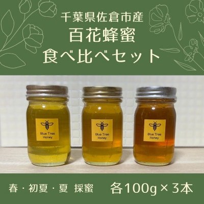 千葉県佐倉市産 百花蜂蜜 食べ比べセット(計3本)