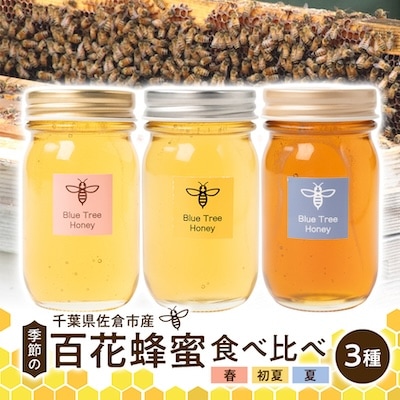 千葉県佐倉市産 百花蜂蜜 食べ比べセット(計3本)