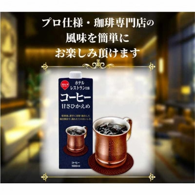 スジャータめいらく　ホテルレストラン使用アイスコーヒー(甘さ控えめ)1000ml　6本セット
