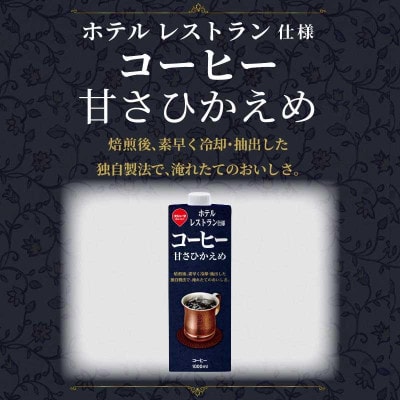 スジャータめいらく　ホテルレストラン使用アイスコーヒー(甘さ控えめ)1000ml　6本セット