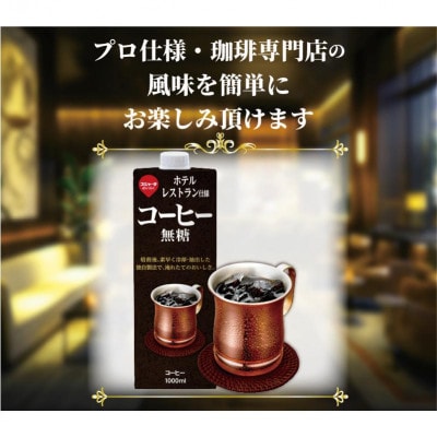 スジャータめいらく　ホテルレストラン使用アイスコーヒー(無糖)1000ml　6本セット