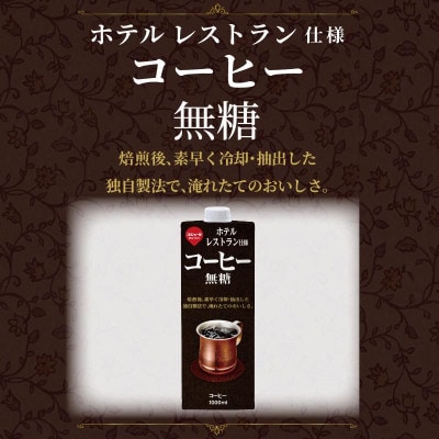スジャータめいらく　ホテルレストラン使用アイスコーヒー(無糖)1000ml　6本セット