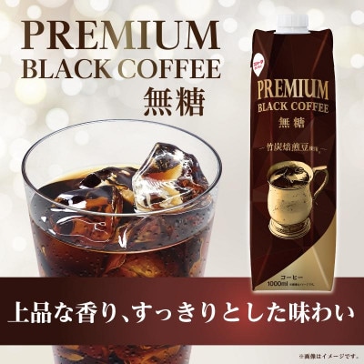 スジャータめいらく　プレミアムブラックアイスコーヒー(無糖)1000ml　6本セット