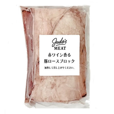 Judo’s Cook　赤ワイン香る豚ロースブロック 500g