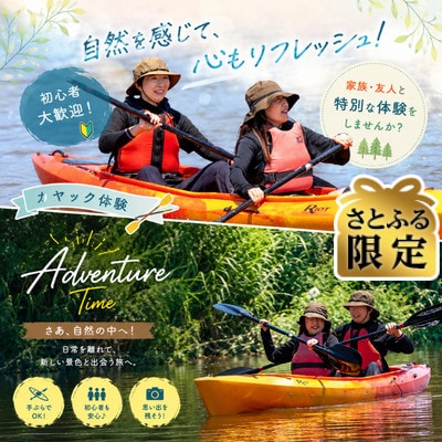 【さとふる限定】プライベートカヤック体験　2名迄