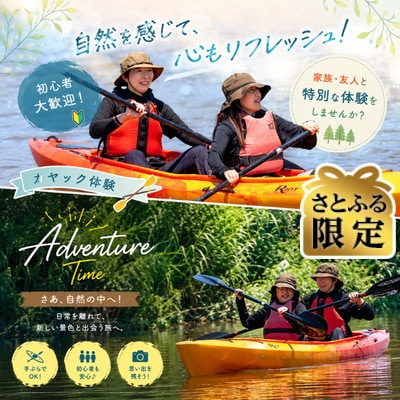 【さとふる限定】プライベートカヤック体験　4名迄