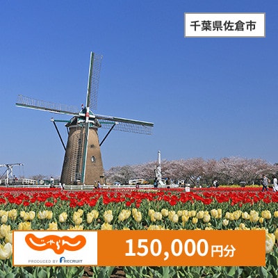 【じゃらんふるさと納税クーポン】 千葉県佐倉市でつかえる150,000円 クーポン
