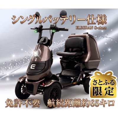 【さとふる限定】ELEGRAN G-class(エレグランジークラス)
