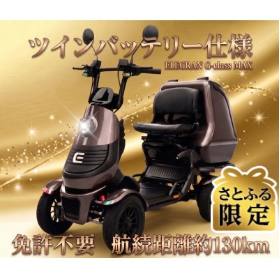 【さとふる限定】ELEGRAN G-class MAX(ジークラスマックス)