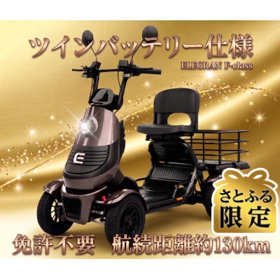 【さとふる限定】ELEGRAN F-class MAX(エフクラスマックス)