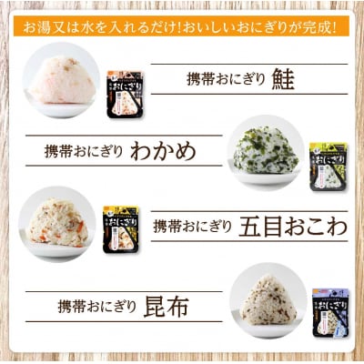 《5年保存》尾西の携帯おにぎり12個セット【保存食・備蓄に】