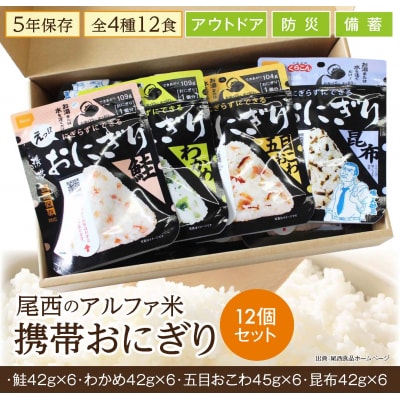 《5年保存》尾西の携帯おにぎり12個セット【保存食・備蓄に】