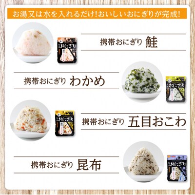 《5年保存》尾西の携帯おにぎり16個セット【保存食・備蓄に】