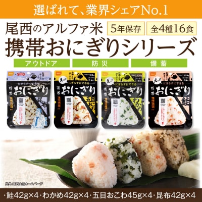 【5年保存】 尾西の携帯おにぎり16個セット アルファ米 防災 備蓄 保存食 非常食 ライス ごはん