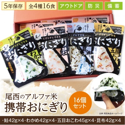 《5年保存》尾西の携帯おにぎり16個セット【保存食・備蓄に】