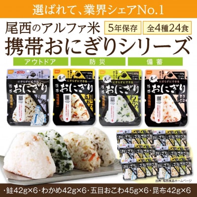 【5年保存】 尾西の携帯おにぎり24個セット アルファ米 防災 備蓄 保存食 非常食 ライス ごはん