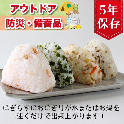 《5年保存》尾西の携帯おにぎり24個セット【保存食・備蓄に】