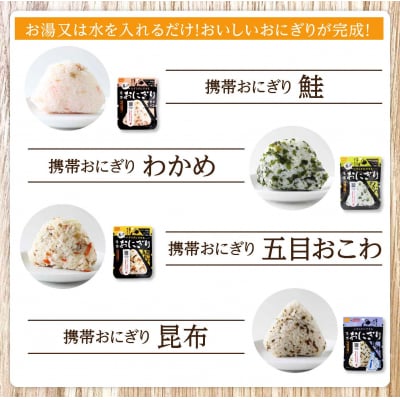 【5年保存】 尾西の携帯おにぎり24個セット アルファ米 防災 備蓄 保存食 非常食 ライス ごはん