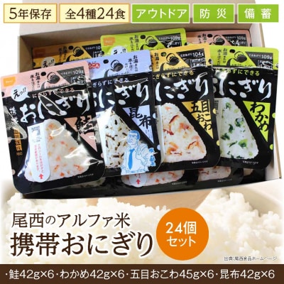 《5年保存》尾西の携帯おにぎり24個セット【保存食・備蓄に】