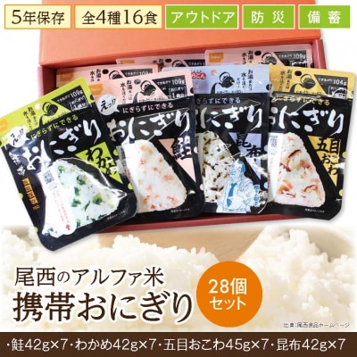 《5年保存》尾西の携帯おにぎり28個セット【保存食・備蓄に】