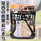 《5年保存》尾西の携帯おにぎり鮭50個セット【非常食・保存食・備蓄に】