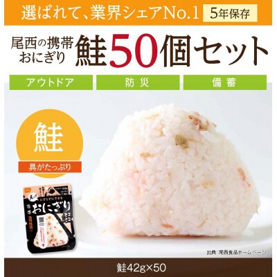 《5年保存》尾西の携帯おにぎり鮭50個セット【非常食・保存食・備蓄に】