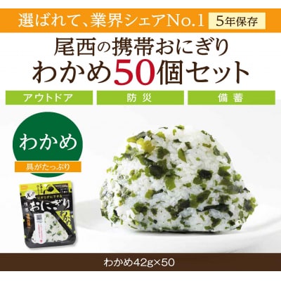 【5年保存】尾西の携帯おにぎり わかめ50個セット アルファ米 防災 備蓄 保存食 非常食 ライス