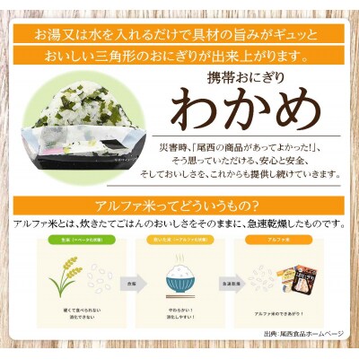 《5年保存》尾西の携帯おにぎりわかめ50個セット【保存食・備蓄に】