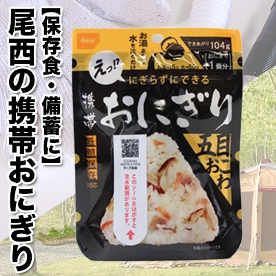 《5年保存》尾西の携帯おにぎり五目おこわ50個セット【保存食・備蓄に】