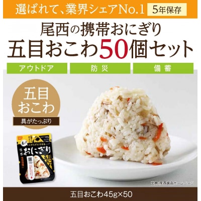 《5年保存》尾西の携帯おにぎり五目おこわ50個セット【保存食・備蓄に】