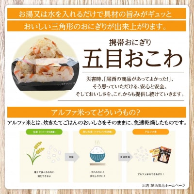 【5年保存】尾西の携帯おにぎり 五目おこわ50個セット アルファ米 防災 備蓄 保存食 非常食