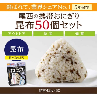 《5年保存》尾西の携帯おにぎり昆布50個セット【保存食・備蓄に】