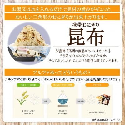 《5年保存》尾西の携帯おにぎり昆布50個セット【保存食・備蓄に】