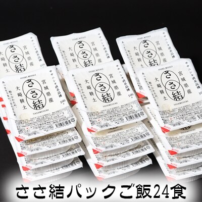 ささ結パックご飯 150g×24食|和食に合うすっきり食感をそのまま|kc002-24s