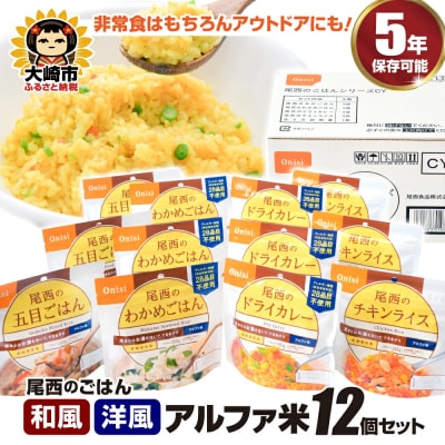 【5年保存】尾西のごはん 4種12個セット アルファ米 和風 洋風 防災 備蓄 保存食 ライス