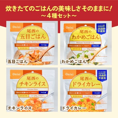 【5年保存】尾西のごはん 4種12個セット アルファ米 和風 洋風 防災 備蓄 保存食 ライス