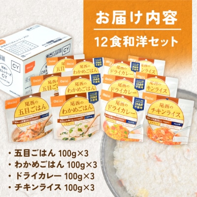 【5年保存】尾西のごはん 4種12個セット アルファ米 和風 洋風 防災 備蓄 保存食 ライス