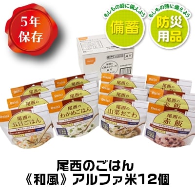 【5年保存】尾西のごはん 和風4種12個セット アルファ米 防災 備蓄 保存食 アウトドア ライス