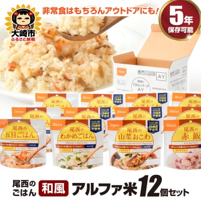 【5年保存】尾西のごはん 和風4種12個セット アルファ米 防災 備蓄 保存食 アウトドア ライス