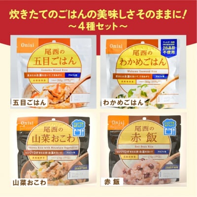 【5年保存】尾西のごはん 和風4種12個セット アルファ米 防災 備蓄 保存食 アウトドア ライス